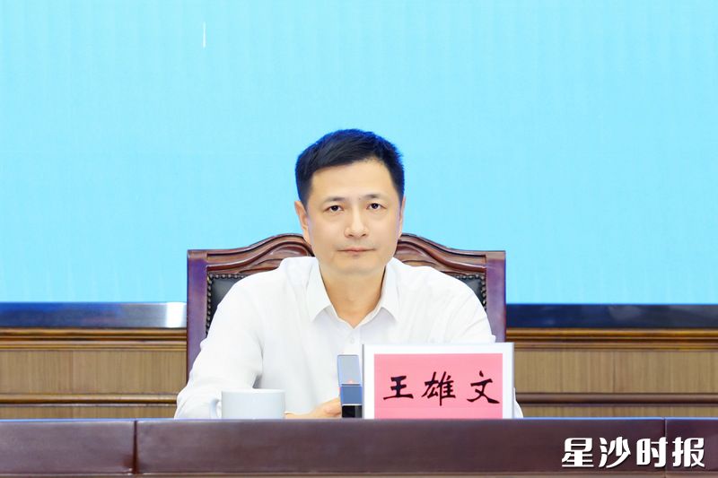 王雄文讲话。 王雄文讲话。