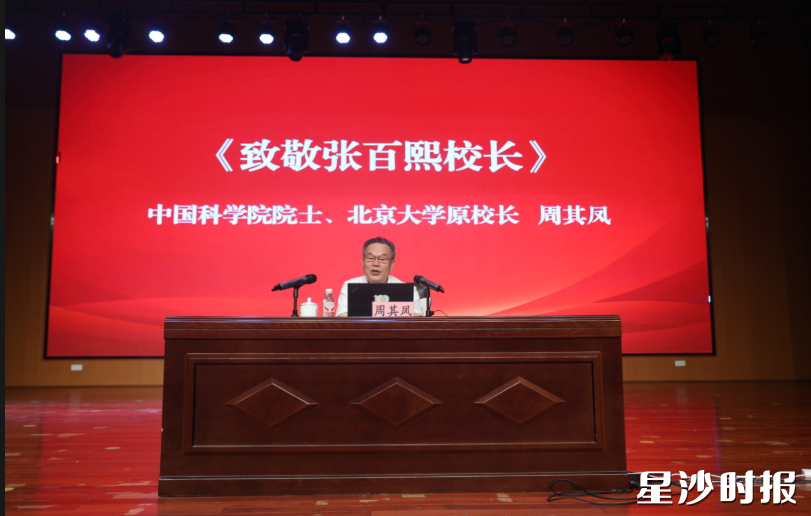 “百熙讲堂”名师公益讲座工程启动，中国科学院院士、北京大学原校长周其凤进行第一讲。