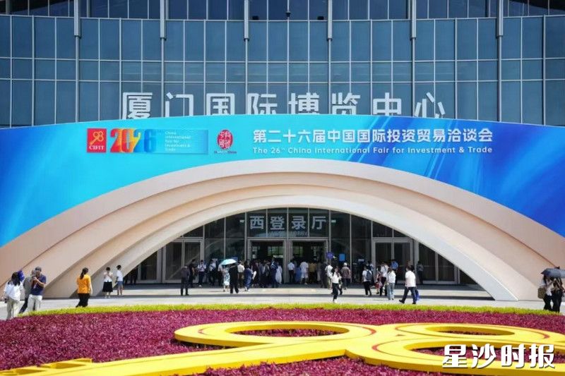 9月8日，第二十六届中国国际投资贸易洽谈会在厦门开幕。舒展 摄