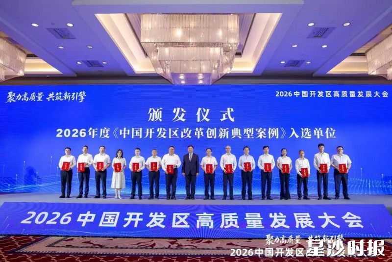 长沙经济技术开发区“商业秘密保护新模式”成功入选管理制度改革类案例。图为2026中国开发区高质量发展大会现场。活动方供图