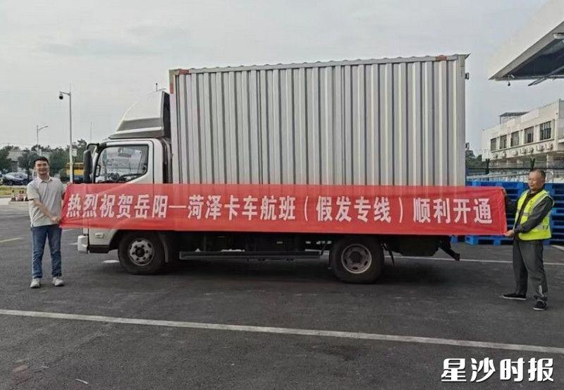 9月15日,岳阳—菏泽卡车航班(假发专线)顺利开通。部门供图 9月15日,岳阳—菏泽卡车航班(假发专线)顺利开通。部门供图