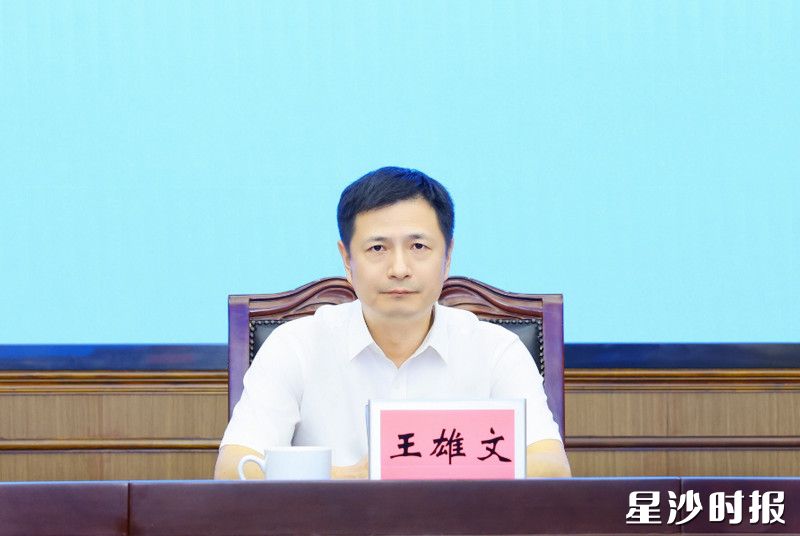 王雄文讲话。
