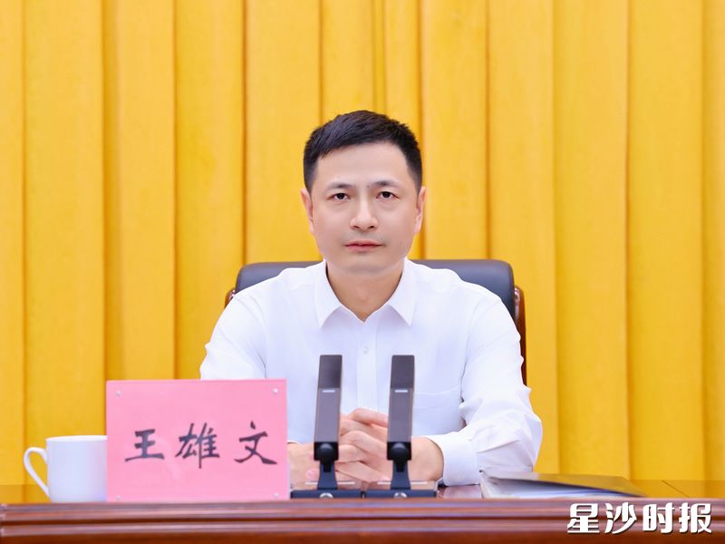王雄文讲话。 王雄文讲话。