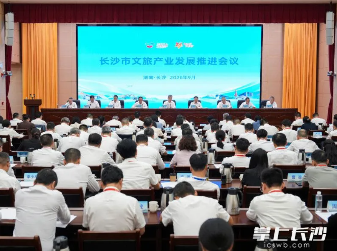 9月29日,副省长、市委书记陈竞出席长沙市文旅产业发展推进会议并讲话。