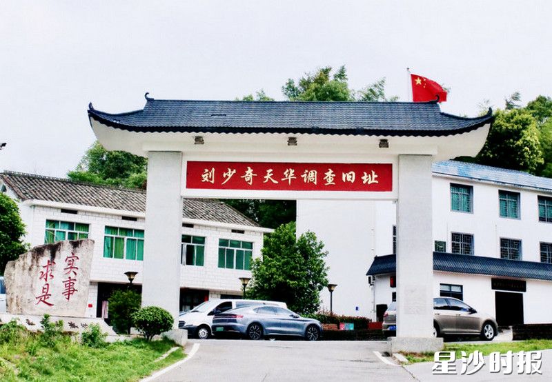 刘少奇天华调查驻地旧址。资料图片 刘少奇天华调查驻地旧址。资料图片