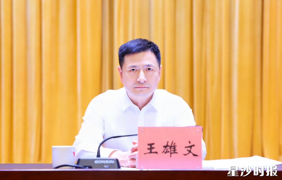 王雄文讲话。 王雄文讲话。
