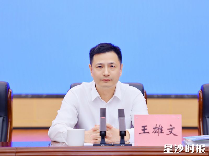 王雄文讲话。 王雄文讲话。