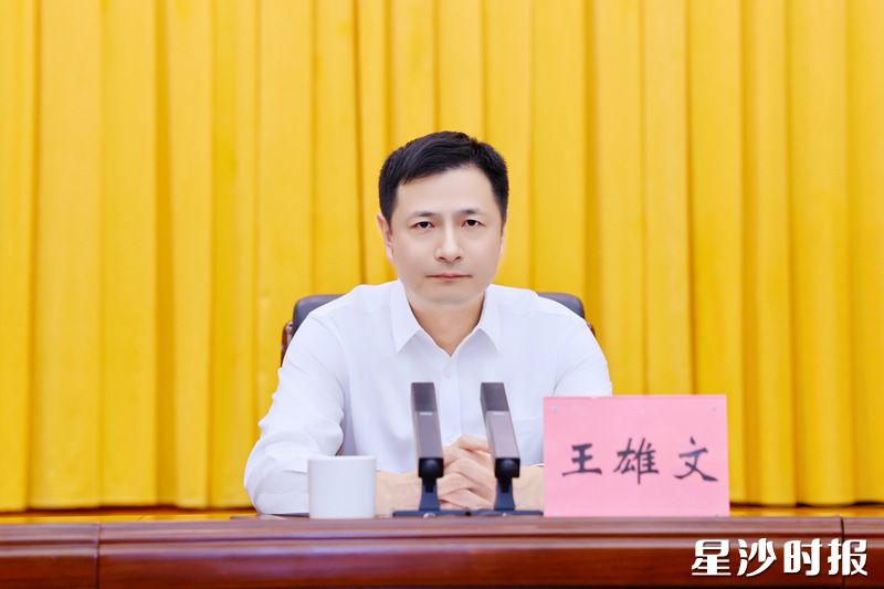 王雄文讲话。